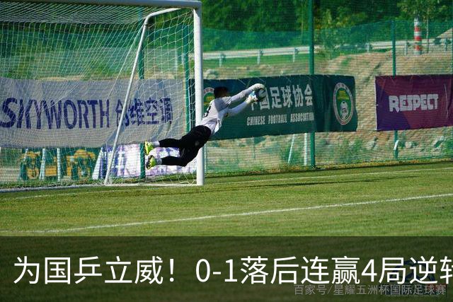 为国乒立威！0-1落后连赢4局逆转 王艺迪握拳怒吼入四强平赛季最佳