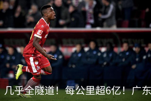 几乎全隧道！每公里超6亿！广东这条新高铁有点“费钱”！