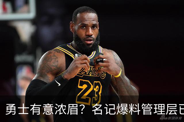 勇士有意浓眉？名记爆料管理层已询价 奇才直接拒绝