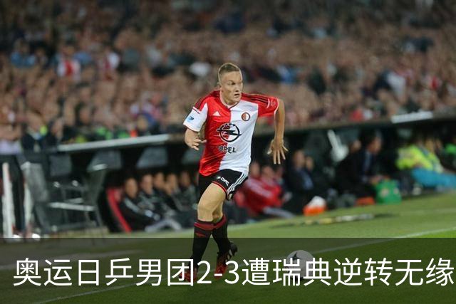 奥运日乒男团2-3遭瑞典逆转无缘决赛 张本崩溃