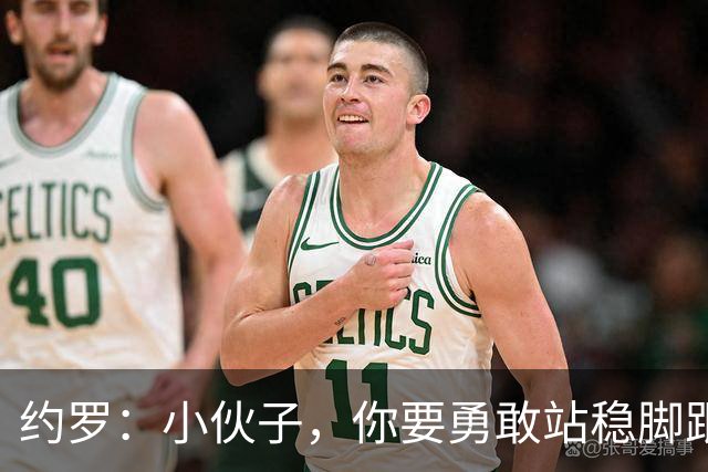 约罗：小伙子，你要勇敢站稳脚跟！