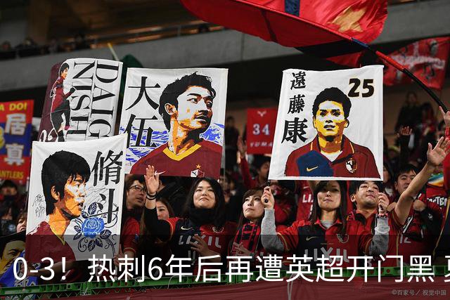 0-3！热刺6年后再遭英超开门黑 夏窗砸2.37亿镑仍溃败 球迷提前退场