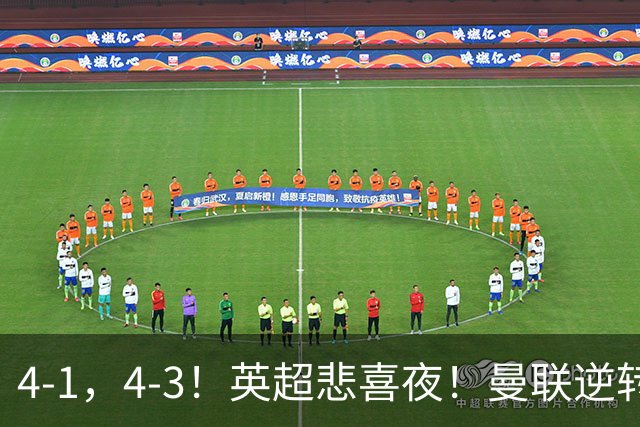 4-1，4-3！英超悲喜夜！曼联逆转，切尔西主场开门红，多纪录刷新
