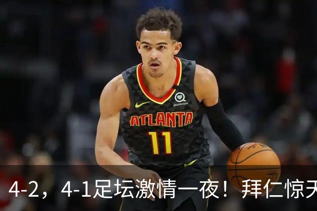 4-2，4-1足坛激情一夜！拜仁惊天逆转，无C罗的利雅得胜利依旧制造惨案！